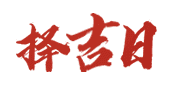 扎兰老黄历